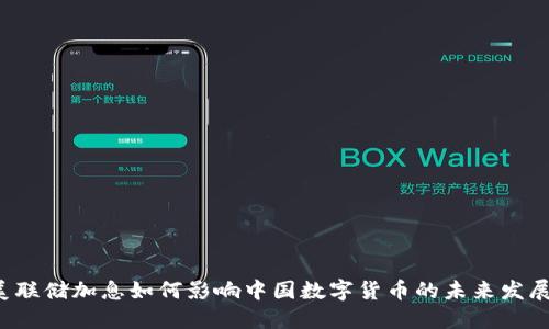美联储加息如何影响中国数字货币的未来发展?