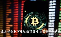 乌克兰议会如何通过数字货币法案推动税收改革
