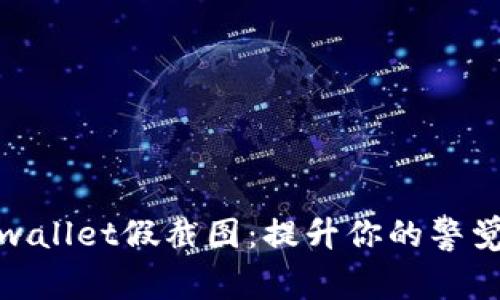 如何识别tpwallet假截图：提升你的警觉性与安全性