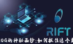 揭开数字货币SOG的神秘面纱：如何抓住这个新兴