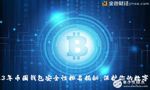2023年币圈钱包安全性排名揭秘：保护你的数字资产