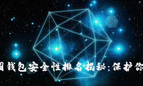 2023年币圈钱包安全性排名揭秘：保护你的数字资产