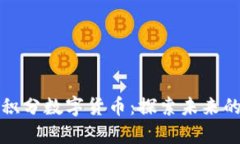 解密氧源积分数字货币：探索未来的数字经济
