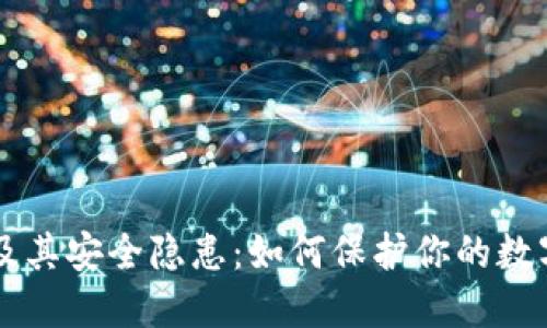 深入了解TPWallet及其安全隐患：如何保护你的数字资产免受病毒威胁