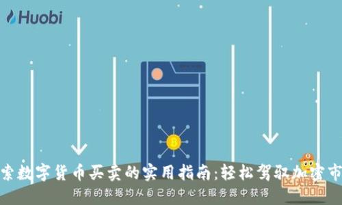 探索数字货币买卖的实用指南：轻松驾驭加密市场