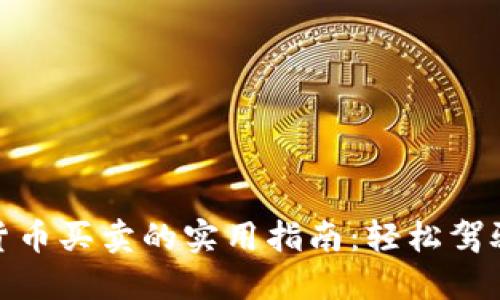 探索数字货币买卖的实用指南：轻松驾驭加密市场