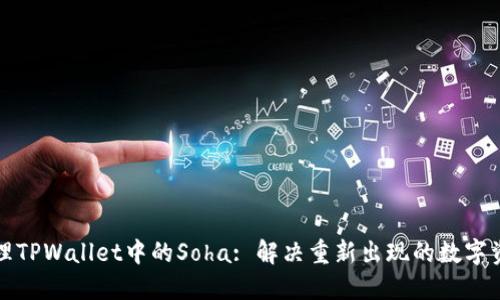 如何处理TPWallet中的Soha: 解决重新出现的数字资产问题
