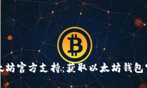 如何联系以太坊官方支持：获取以太坊钱包官方电话指南