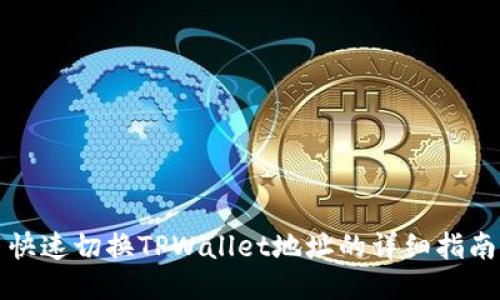 快速切换TPWallet地址的详细指南