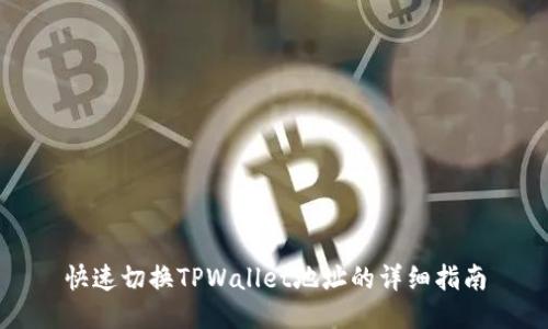 快速切换TPWallet地址的详细指南