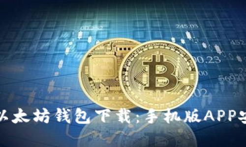 轻松掌握以太坊钱包下载：手机版APP安装全攻略
