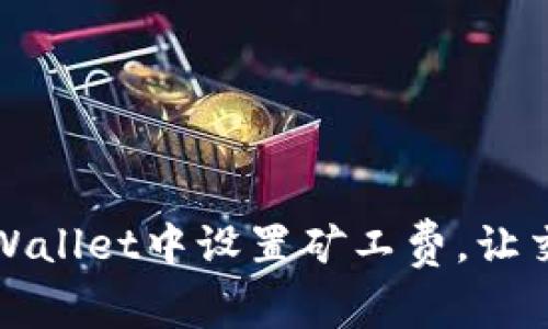 如何在TPWallet中设置矿工费，让交易更顺畅