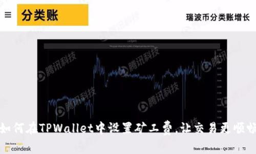 如何在TPWallet中设置矿工费，让交易更顺畅
