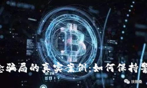 揭露数字货币概念骗局的真实案例：如何保持警惕，避免落入陷阱
