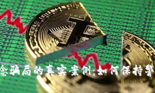 揭露数字货币概念骗局的真实案例：如何保持警惕，避免落入陷阱