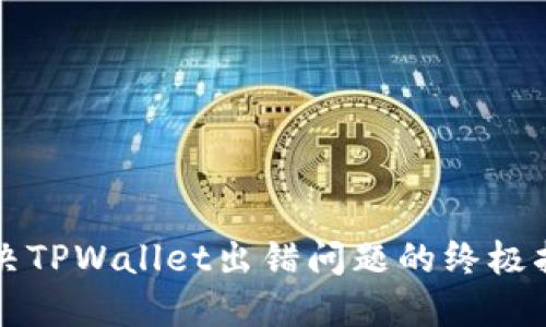 解决TPWallet出错问题的终极指南