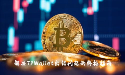 解决TPWallet出错问题的终极指南