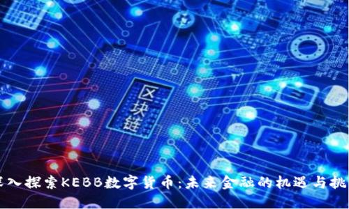 深入探索KEBB数字货币：未来金融的机遇与挑战