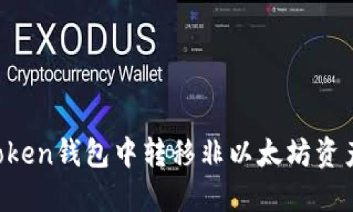 如何在imToken钱包中转移非以太坊资产？详细指南