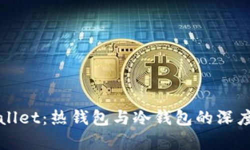TPWallet：热钱包与冷钱包的深度解析