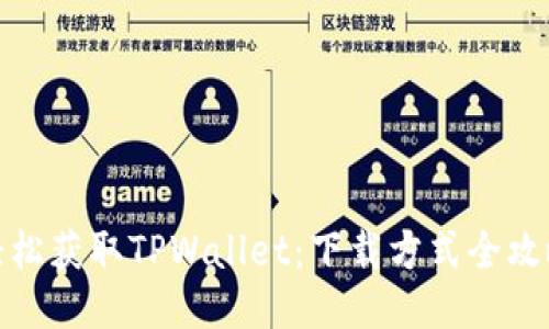 轻松获取TPWallet：下载方式全攻略