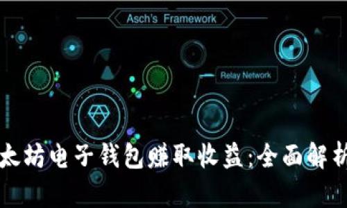 如何通过以太坊电子钱包赚取收益：全面解析与实用指南