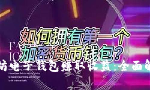 如何通过以太坊电子钱包赚取收益：全面解析与实用指南