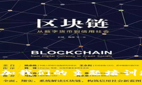 全面揭秘数字货币：参加我们的主题培训班，快速掌握投资技巧!