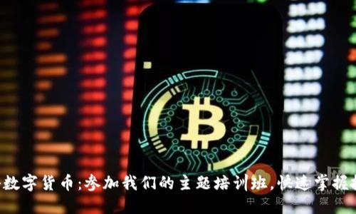 全面揭秘数字货币：参加我们的主题培训班，快速掌握投资技巧!
