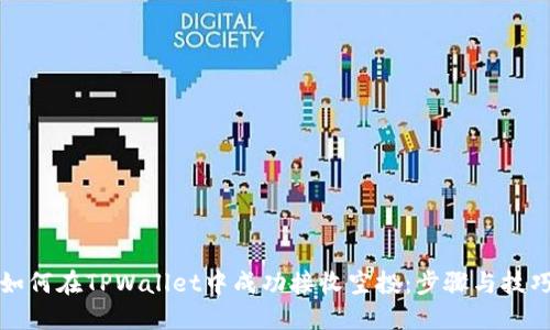 如何在TPWallet中成功接收空投：步骤与技巧