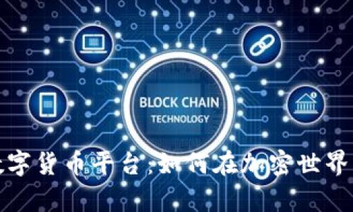探索bqex数字货币平台：如何在加密世界中抓住机会