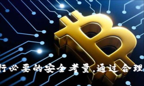 baoti如何安全地使用TPWallet无限授权链接？/baoti
TPWallet, 无限授权, 区块链, 数字资产, 安全性/guanjianci

引言：TPWallet及其无限授权链接的概念
在数字资产不断普及的今天，钱包的安全性显得尤为重要。TPWallet作为一款功能强大的数字资产钱包，致力于为用户提供便捷和安全的存储解决方案。而其中的“无限授权链接”则更是让许多用户关注的焦点。那么，什么是TPWallet的无限授权链接，它究竟是如何运作的？

TPWallet简介
TPWallet是一款支持多链的数字资产钱包，它不仅支持主流币种，还能兼容多种区块链技术，极大地提升了用户的使用体验。设计上，TPWallet考虑到了用户在安全性、易用性以及功能性上的需求，努力为用户提供一个全面的数字资产管理平台。

无限授权链接的定义和功能
简单来说，TPWallet的无限授权链接允许用户在某些情况下，进行无约束的资产管理操作。这意味着，只要您授权了一次，相关的操作可以持续进行，无需反复授权。这种便捷性对于频繁交易的高级用户而言，意义重大。但是，请务必注意，随之而来的安全风险也不容小觑。

无限授权链接的工作原理
在TPWallet中，当用户打开某个无限授权链接后，实际上是将其资产的管理权限交给了某个合约或者平台。这种机制大大简化了交易的流程，使得用户在进行交易时，不需每次都输入授权信息，从而节省了时间。

使用TPWallet无限授权链接的优势
1. **简化流程**：对于需要频繁交易的用户而言，操作的便利性无疑是最大优势。用户只需一次点击，就能完成后续的一系列操作。
2. **提高效率**：在市场变化瞬息万变的环境下，高效的交易能力可以帮助用户抓住每一个机会。
3. **多样化的资产管理**：支持多个链的TPWallet，使得用户能够通过一个账户管理多种数字资产，降低了管理成本。

如何安全地使用无限授权链接
然而，无限授权链接的便利性也伴随着一定的风险，尤其是安全性。无论是出于恶意的攻击，还是用户自己的错误操作，一旦授权，可能就很难收回。因此，以下几点要特别注意：
ul
    listrong使用前请了解/strong：在授权之前，用户一定要了解所授权的平台或合约的背景及安全性，尽量选择知名项目。/li
    listrong定期审查授权/strong：用户应定期审核自己的授权情况，必要时可以选择撤销不再使用的授权链接。/li
    listrong开启两步验证/strong：增强账户的安全性，做足安全保障。/li
/ul

案例分析：如何避免数字资产的损失
假设您在使用TPWallet时打开了一个新颖的无限授权链接，贪图其便捷性而忘记核查链接的安全性。结果导致了您的资产被黑客转移。如果您能在这之前多做些研究，了解这个链接的来源和安全性，或许就能有效避免这样的损失。

总结：选择合理的授权方式
在数字资产不断变动的时代，合理的授权方式是保障安全的前提。TPWallet通过无限授权链接的设计，为用户提供了极大的便利，但同时也提出了新的安全挑战。用户应在享受便利的同时，始终保持警惕，做到风险可控。

常见问题解答
strongQ1：什么情况下可以考虑使用无限授权链接？/strong
A1：对于频繁交易或需要长期管理资产的用户来说，无限授权链接是很有价值的选择。但始终要确保授权对象的可靠性。

strongQ2：如何撤销已经授权的链接？/strong
A2：用户可以在TPWallet设置中查看所有的授权记录，并根据需要进行撤销，确保资产的安全。

总之，TPWallet和无限授权链接为用户的数字资产管理提供了格外的灵活性和便利性。在这种便利的背后，用户必须要进行必要的安全考量，通过合理的决策来保护自己的资产。
