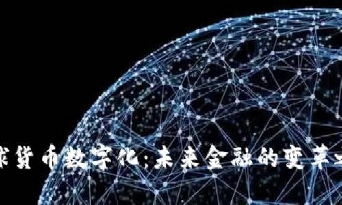 全球货币数字化：未来金融的变革之路