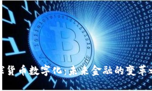 全球货币数字化：未来金融的变革之路