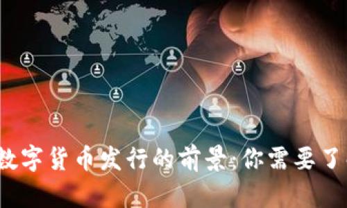 2023年数字货币发行的前景：你需要了解的一切
