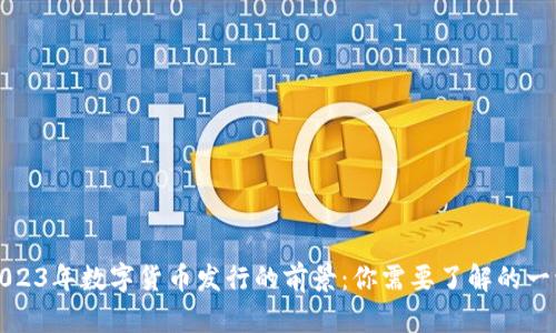 2023年数字货币发行的前景：你需要了解的一切