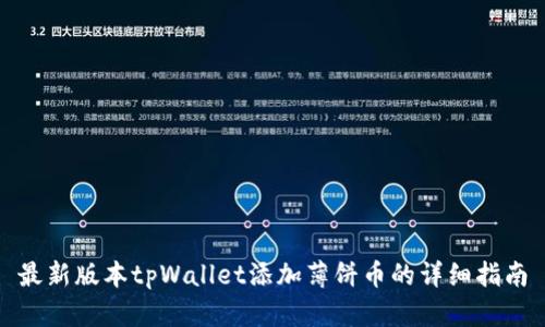 最新版本tpWallet添加薄饼币的详细指南