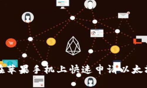 如何在苹果手机上快速申请以太坊钱包