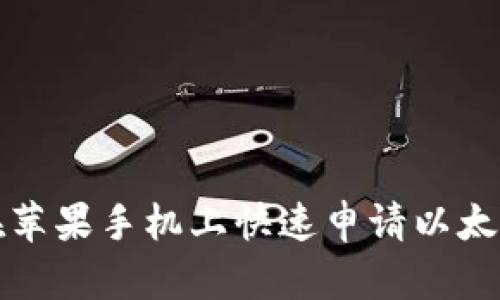 如何在苹果手机上快速申请以太坊钱包