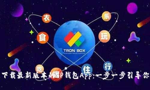 如何快速下载最新版本的TP钱包App：一步一步引导你轻松掌握