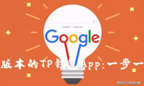 如何快速下载最新版本的TP钱包App：一步一步引导你轻松掌握