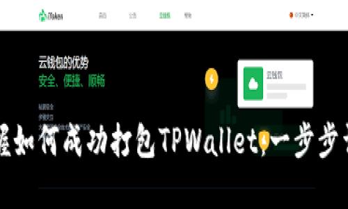 快速掌握如何成功打包TPWallet：一步步详解指南