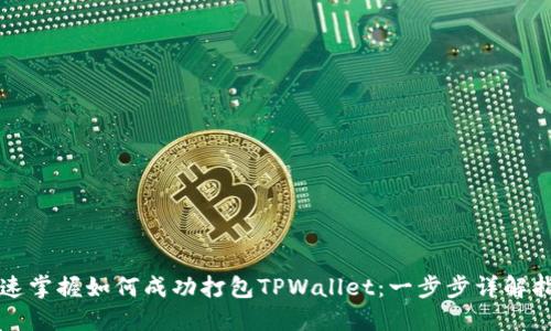 快速掌握如何成功打包TPWallet：一步步详解指南