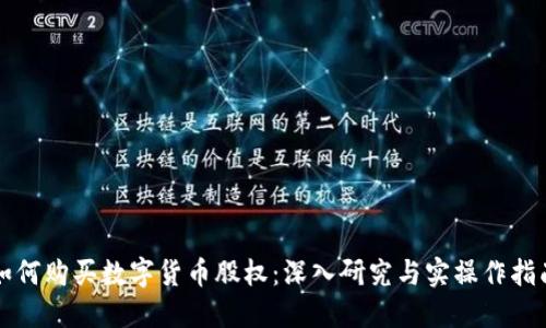 如何购买数字货币股权：深入研究与实操作指南