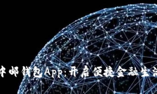 轻松下载中邮钱包App：开启便捷金融生活的新方式