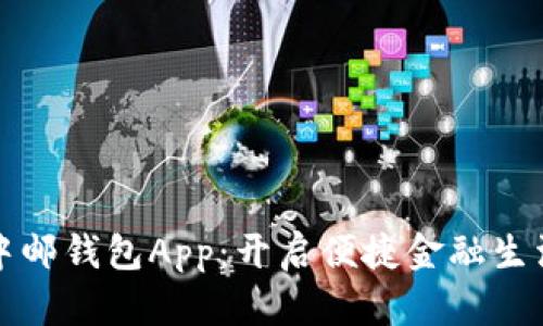 轻松下载中邮钱包App：开启便捷金融生活的新方式
