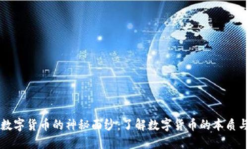 揭开数字货币的神秘面纱：了解数字货币的本质与未来