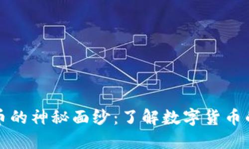 揭开数字货币的神秘面纱：了解数字货币的本质与未来