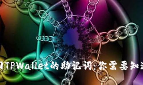 如何找回TPWallet的助记词：你需要知道的一切