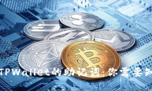 如何找回TPWallet的助记词：你需要知道的一切